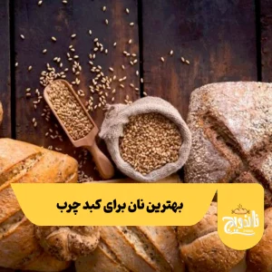 معرفی بهترین نان برای کبد چرب