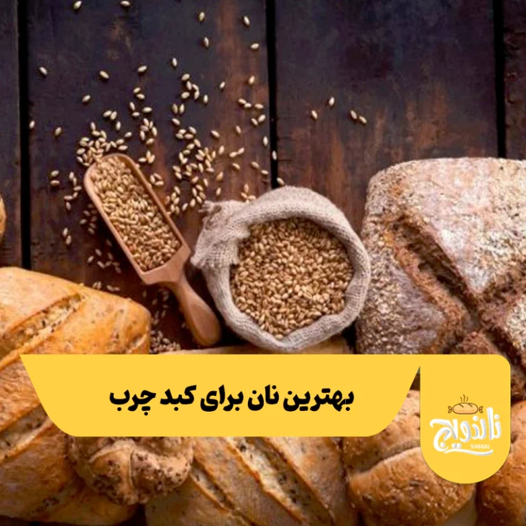 معرفی بهترین نان برای کبد چرب