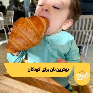 ز بهترین نان‌ها برای کودکان