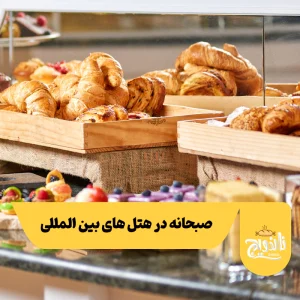 صبحانه در هتل های بین المللی