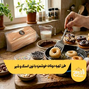 تهیه دونات با نون تست و شیر