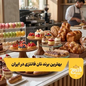 معرفی بهرین برند نان