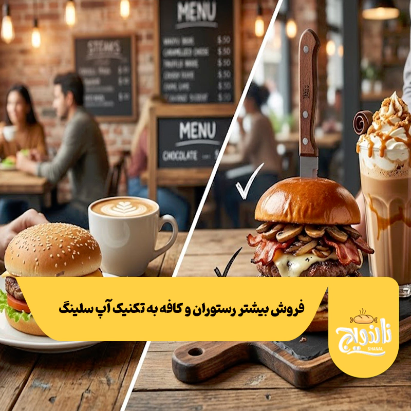 فروش بیشتر رستوران و کافه به تکنیک آپ سلینگ