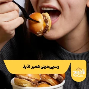 درست کردن همبرگر کوچک