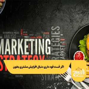 جذب مشتری برای فست فود