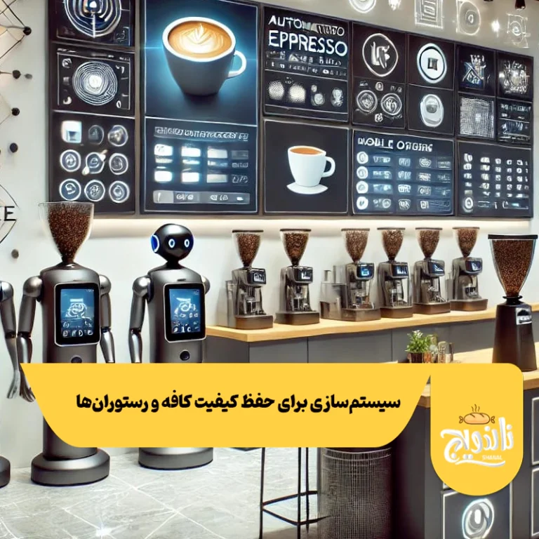 سیستم‌سازی برای حفظ کیفیت کافه و رستوران‌ها