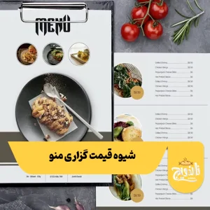 شیوه قیمت گزاری منو