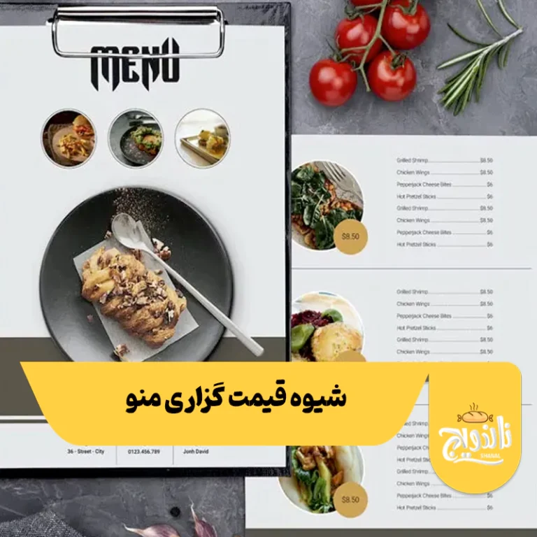 شیوه قیمت گزاری منو